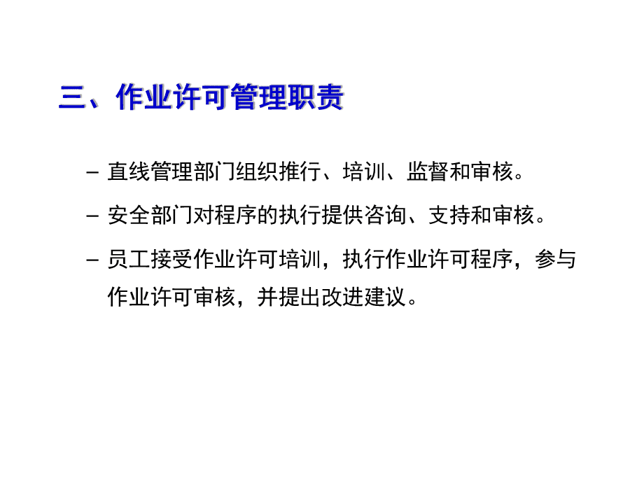 作業(yè)許可證管理與教育咨詢服務(wù) 規(guī)范發(fā)展，保障安全